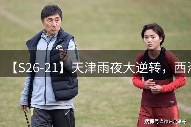 【S26-21】天津雨夜大逆转，西海岸接过烫手第二名