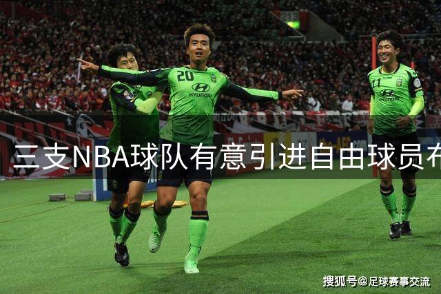 三支NBA球队有意引进自由球员布鲁斯-布朗