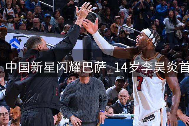 中国新星闪耀巴萨 14岁李昊炎首秀独中两元