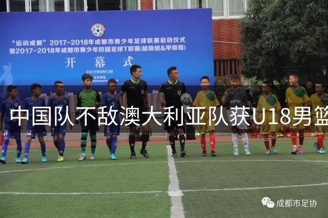 中国队不敌澳大利亚队获U18男篮亚洲杯亚军
