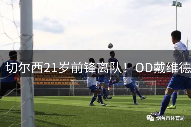 切尔西21岁前锋离队！OD戴维德·华盛顿永久转会斯特拉斯堡