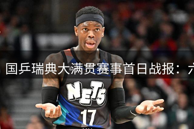 国乒瑞典大满贯赛事首日战报：六人晋级 男单上半区失守