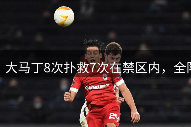 大马丁8次扑救7次在禁区内，全队最佳，切尔西还是1比2输阿森纳