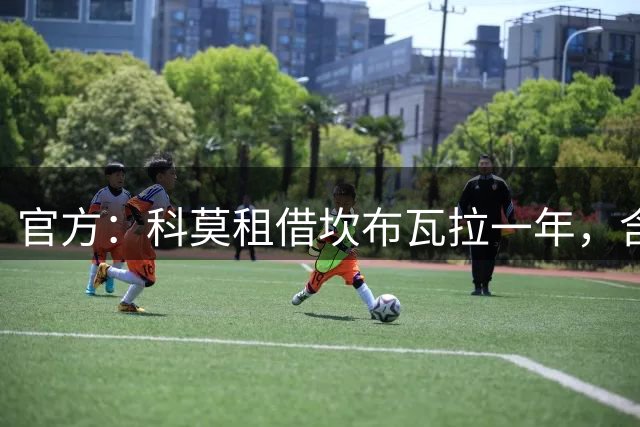 官方：科莫租借坎布瓦拉一年，含买断条款