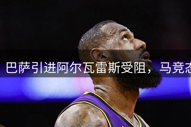 巴萨引进阿尔瓦雷斯受阻，马竞态度坚决