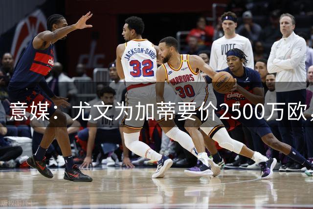 意媒：尤文为加蒂要价2500万欧，马赛希望租借，赫尔城也感兴趣