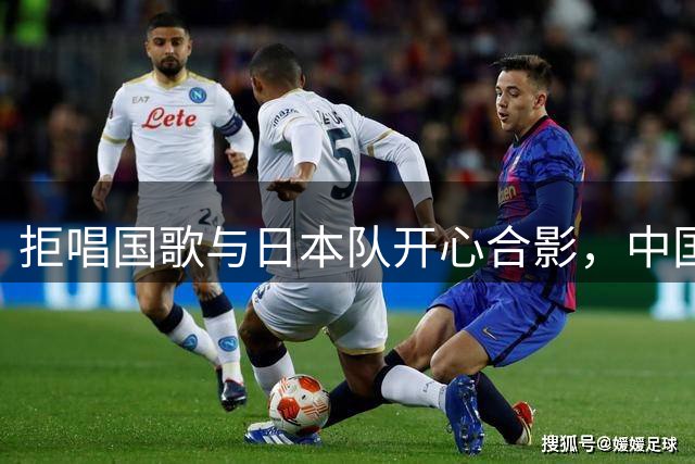 拒唱国歌与日本队开心合影，中国香港女排啥意思？主教练下场表态