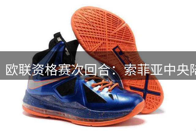 欧联资格赛次回合：索菲亚中央陆军坐镇主场迎战背水一战的特拉维夫马卡比