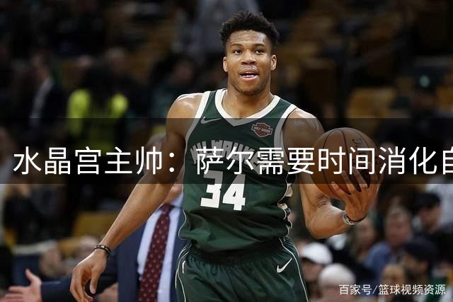 水晶宫主帅：萨尔需要时间消化自己转会利物浦告吹