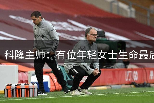 科隆主帅：有位年轻女士生命最后时刻的愿望是再看眼这支球队