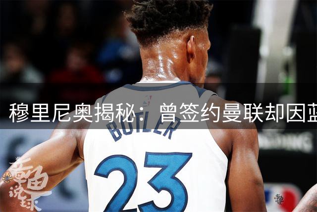 穆里尼奥揭秘：曾签约曼联却因蓝军承诺含泪毁约