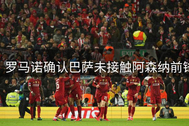 罗马诺确认巴萨未接触阿森纳前锋 阿尔特塔无意放人