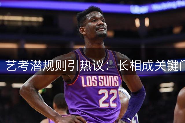 艺考潜规则引热议：长相成关键门槛，老师婉言劝退引思考