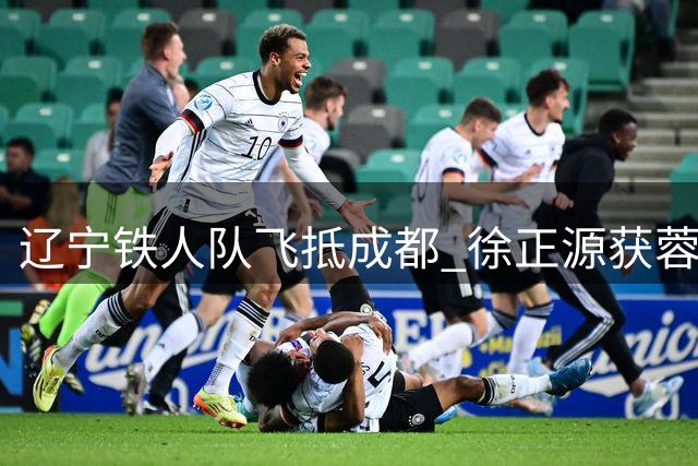 辽宁铁人队飞抵成都 徐正源获蓉城球迷热情接机