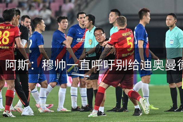 阿斯：穆帅一直呼吁别给迪奥曼德压力 周中对国米他有可能首发
