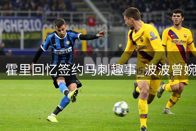 霍里回忆签约马刺趣事 波波曾婉拒其夺冠奖金条款
