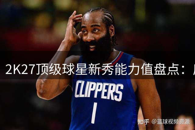 2K27顶级球星新秀能力值盘点：库里字母哥约基奇昔日评分揭晓