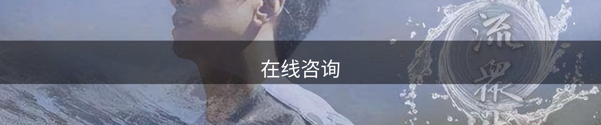 在线咨询